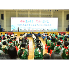 娄底以阅读素养大赛为媒 构建校园育人新生态