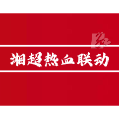 视频丨湘超热血联动！11月3日，“青春娄底”推介活动将在张家界火爆开启
