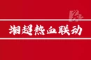视频丨湘超热血联动！11月3日，“青春娄底”推介活动将在张家界火爆开启