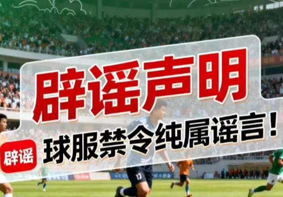 【辟谣声明】球服禁令纯属谣言！娄底热烈欢迎永州队，共创文明赛场