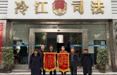 冷水江市司法局：调解四十年积怨 锦旗见证为民情