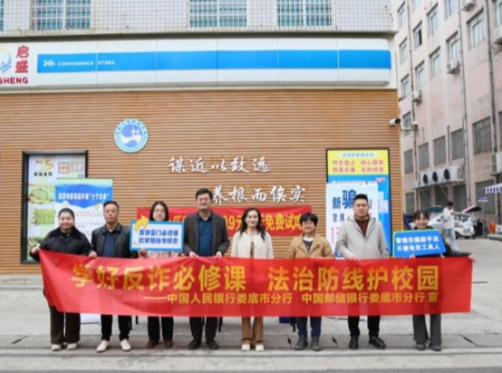 党建聚合力 反诈护新芽——邮储银行娄底市分行联合人行娄底市分行深耕校园金融安全宣传