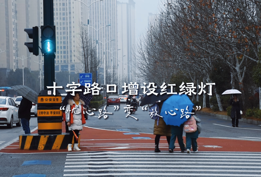 回访第一现场｜十字路口增设红绿灯——“忧心路”变“放心路”