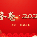 文化中国行  答卷·2024② | 和美乡村