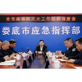 娄底市森林防灭火工作视频调度会召开