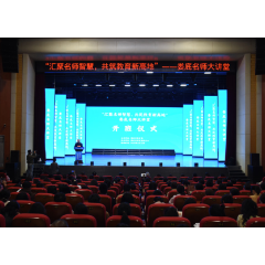 “汇聚名师智慧 共筑教育新高地”娄底名师大讲堂开讲