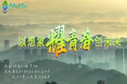 视频｜以想象 耀青春 创未来——娄底第三届大学生音乐文化节主题短片