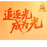 “七一”特辑①｜Ta们追逐光，成为光！