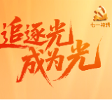“七一”特辑②丨Ta们追逐光，成为光！