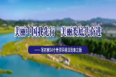美丽中国我先行 美丽娄底共奋进——写在第54个世界环境日到来之际