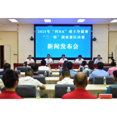 视频｜“村BA”球王争霸赛决赛将在涟源湄江举行