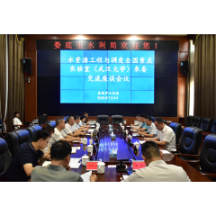 水资源工程与调度全国重点实验室（武汉大学）专家来娄底调研座谈