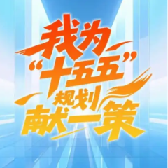 @娄底人 多种方式可参与！娄底“十五五”规划向您征集意见