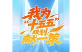 @娄底人 多种方式可参与！娄底“十五五”规划向您征集意见