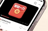 反诈警示录｜“代砍”是假，骗你钱财是真！警惕拼多多“代砍”新骗局