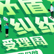 关于开展环境领域和城市管理领域矛盾纠纷受理周的通告