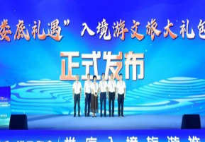 “娄底礼遇”入境游文旅大礼包全球首发 入境游客畅享“游宿购”超值体验