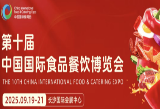 娄底蓄势待发！20家优质食品餐饮企业即将亮相第十届食餐会