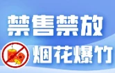 【禁燃禁放】烟花爆竹危害多 禁燃禁放要记牢