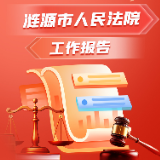 聚焦两会｜一图速览涟源市人民法院2025年工作报告