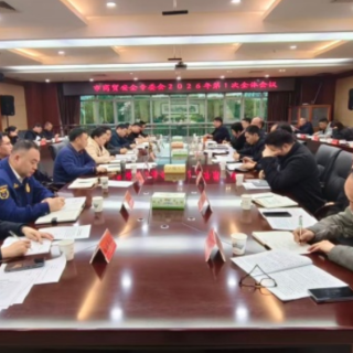 娄底市商贸安全专业委员会召开2026年第一次全体会议