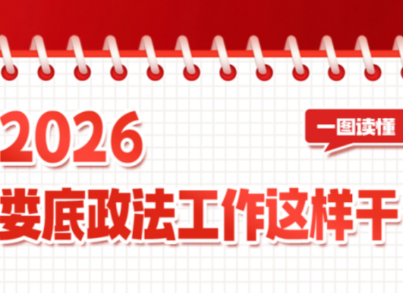 一图读懂丨2026，娄底政法工作这样干！