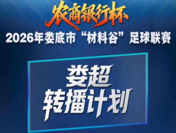 “农商银行杯”2026娄底“材料谷”足球联赛·第五轮转播计划表