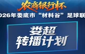 “农商银行杯”2026娄底“材料谷”足球联赛·第五轮转播计划表