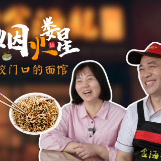 烟火娄星①  | 校门口的面馆