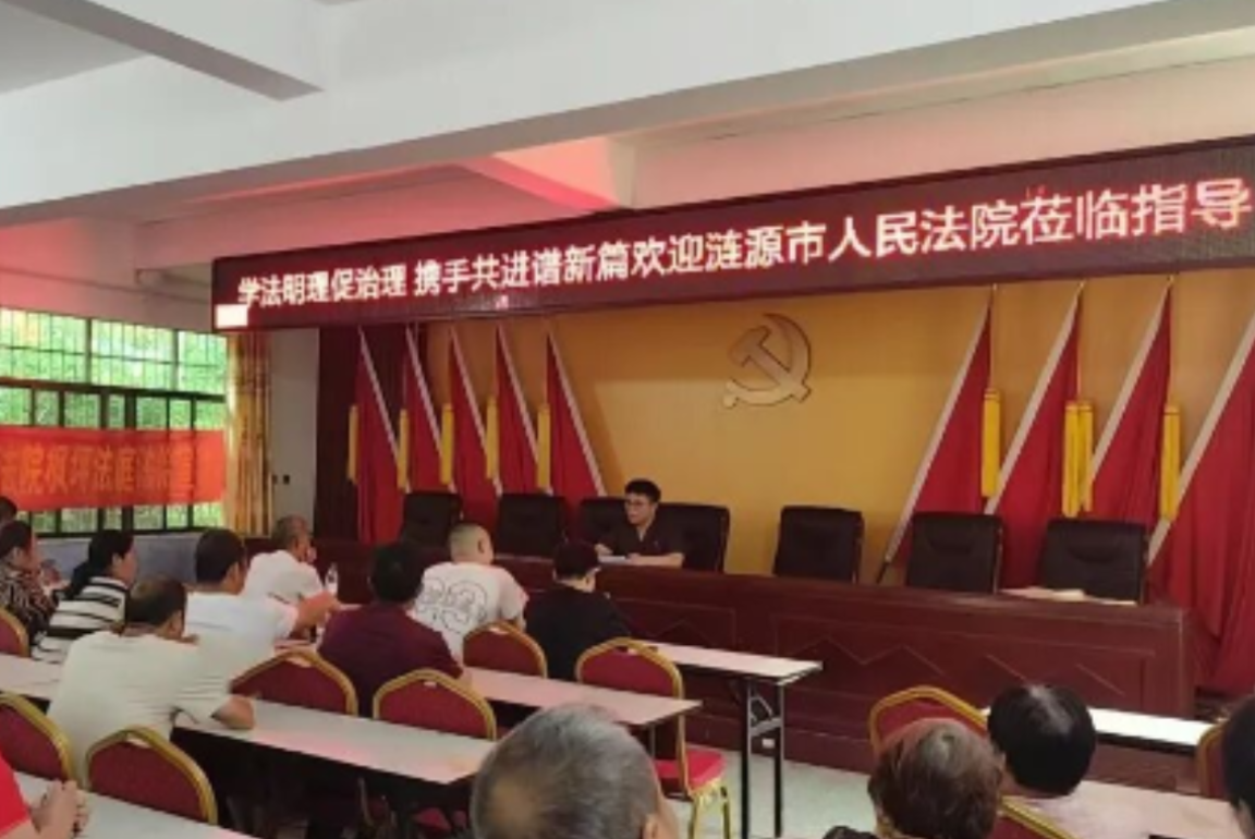 涟源法院暖心普法护航乡村建设