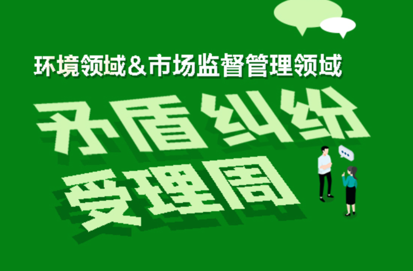 关于开展环境领域和市场监督管理领域矛盾纠纷受理周的通告