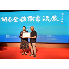 军旅书法家胡春奎楹联书法作品展在娄星区开幕 