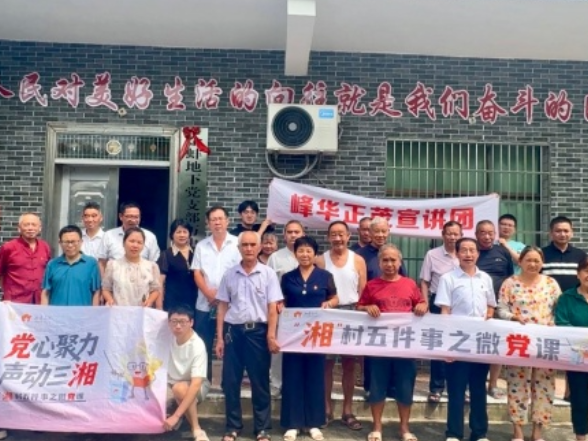 从“心”出发 向“新”而行——“峰”华正茂宣讲团六进乡村讲活微党课