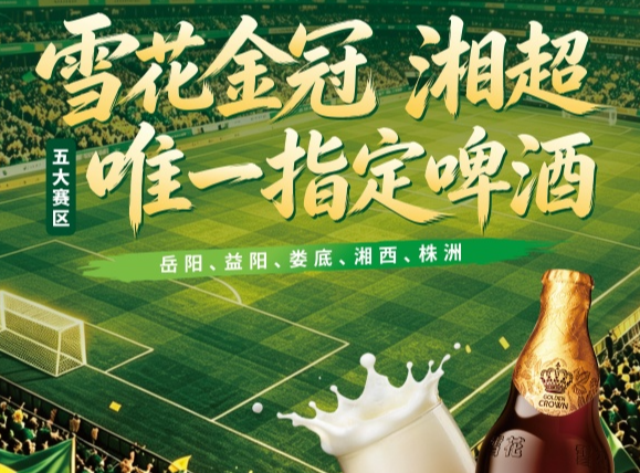 要夺冠,喝雪花金冠!雪花金冠携手2026湘超联赛,燃动五城足球热潮