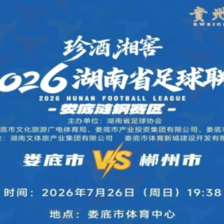 速抢！湘超首轮娄底主场迎战郴州，7月23日12:08开票！