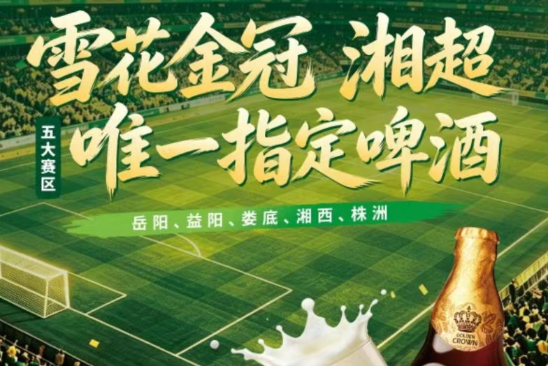 视频|要夺冠,喝雪花金冠!雪花金冠正式成为2026湘超五大赛区唯一指定啤酒