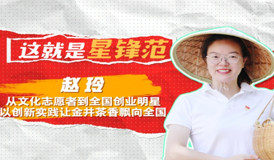 这就是星锋范 | 赵玲：从文化志愿者到全国创业明星 以创新实践让金井茶香飘向全国