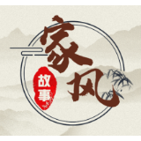 家风故事⑨ | 传承美德 和谐共筑幸福家——我的优良家风故事