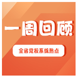 湖南省党校系统工作一周回顾（2024年11月11日-11月17日）