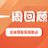 湖南省党校系统工作一周回顾（2024年11月18日-11月24日）