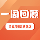 湖南省党校系统工作一周回顾（2024年12月9日-12月15日）