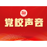 王克修：坚持学用结合 高质量开展党纪学习教育