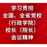 常德召开全市党校校长会议