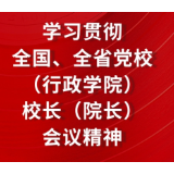 湘潭召开全市党校校长会议