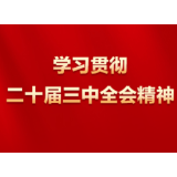 王克修：全面理解和把握“进一步全面深化改革”的四个向度