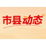 慈利县：加强“硒有慈利”产业化建设 扎实推动县域经济高质量发展