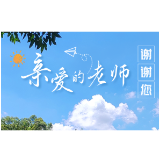 教师节特辑 | 假如地标能表白，Ta会怎么为教师点赞？