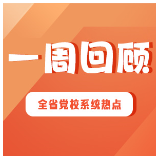 湖南省党校系统工作一周回顾（2024年12月30日—2025年1月5日）