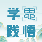学思践悟 | 新时代女干部成长的“四维修炼”
