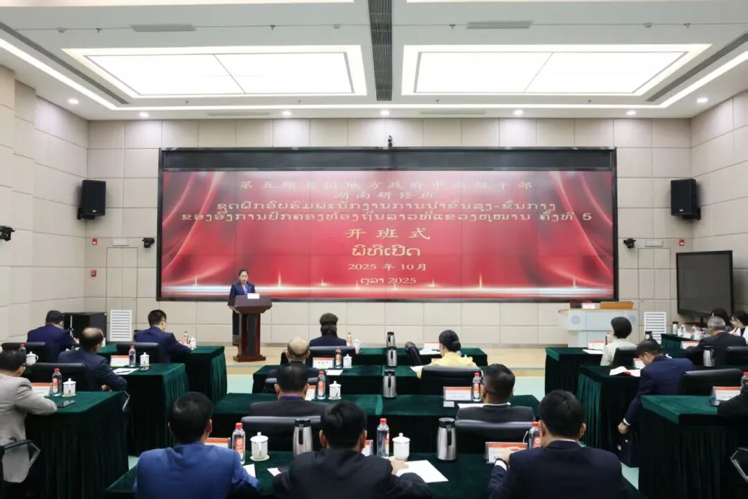 第五期老挝地方政府中高级干部湖南研修班在湖南省委党校开班